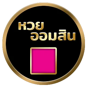 หวยออมสิน by หวย ส้ม777